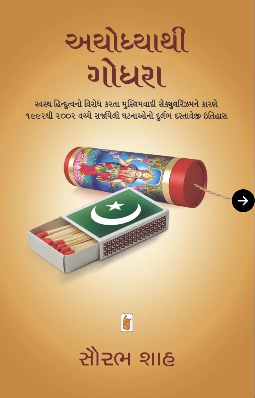 Ayodhya Thi Godhara (અયોધ્યાથી ગોધરા)