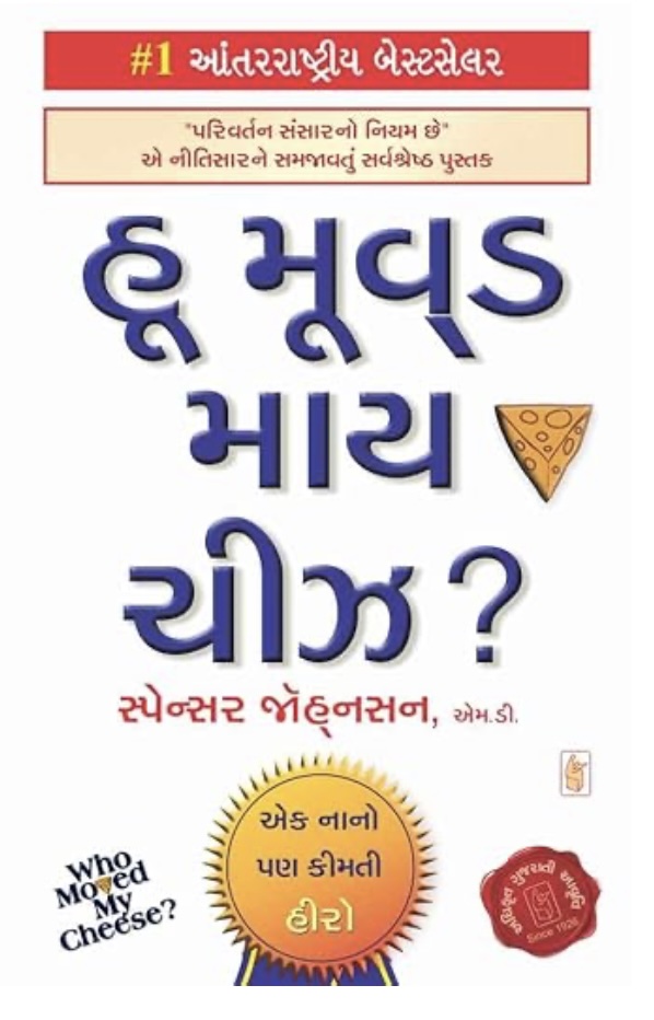 હુ મુવ્ડ માઇ ચીઝ (Who Moved My Cheese?)