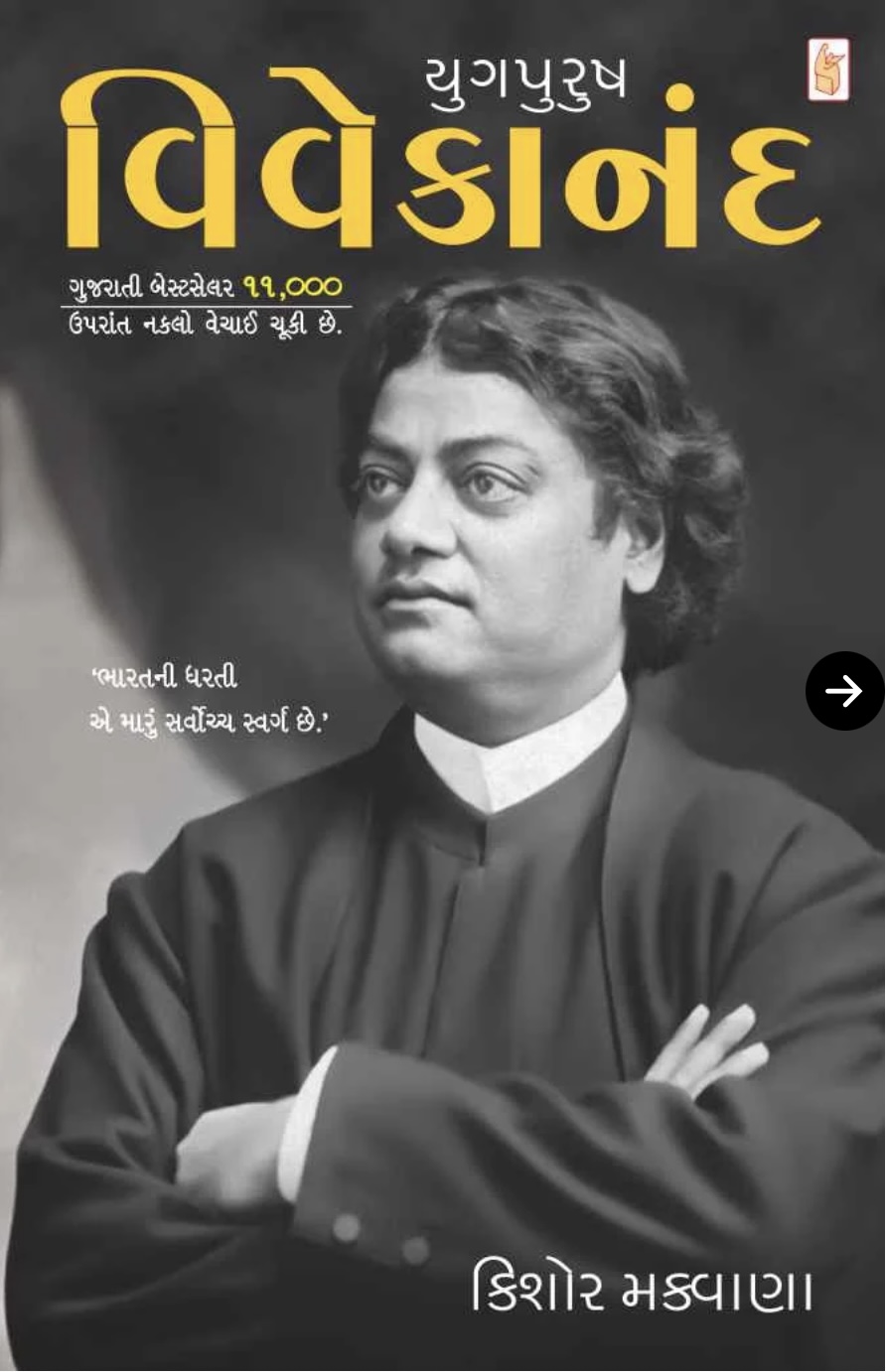 Yugpurush Vivekanand (યુગપુરુષ વિવેકાનંદ)