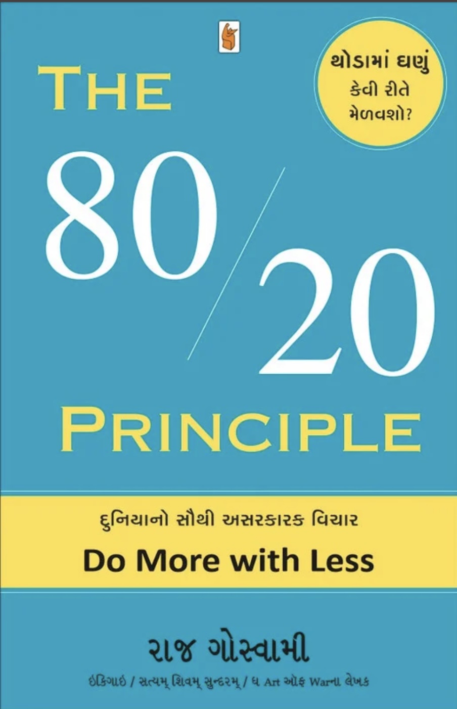 The 80/20 Principle (ધ 80/20 પ્રિન્સીપલ)