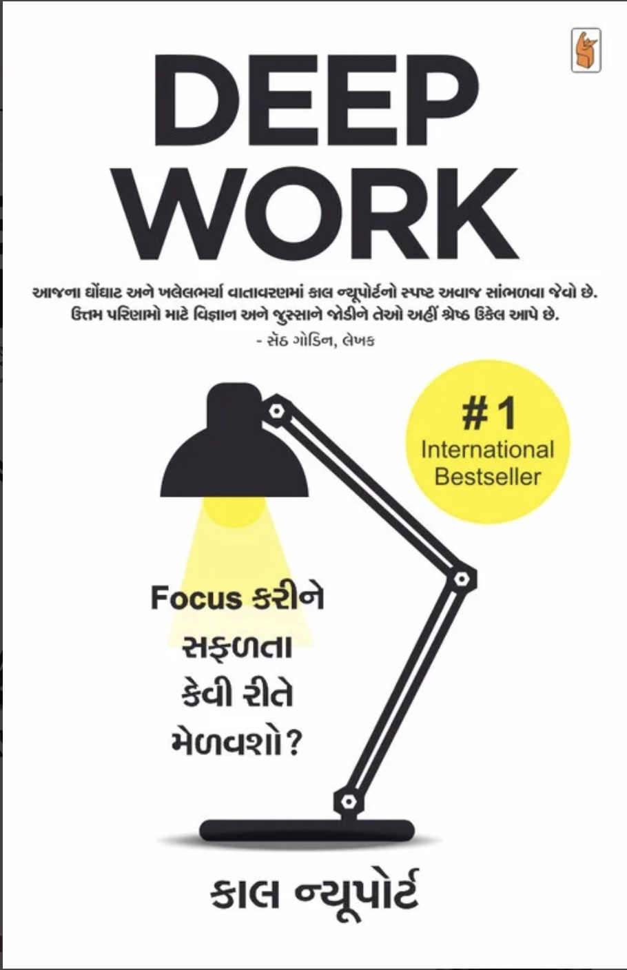 ડીપ વર્ક  (Deep Work)