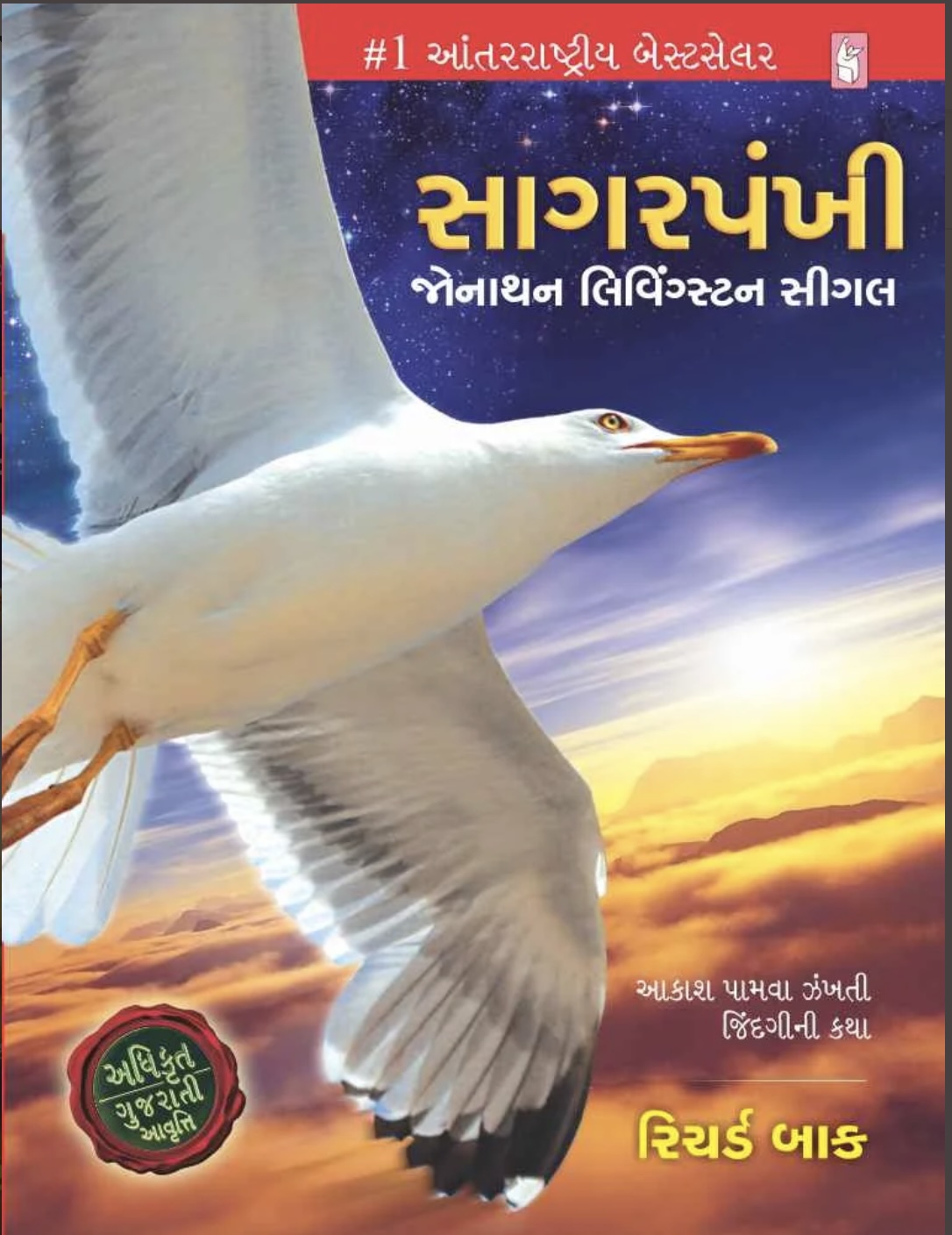 Sagarpankhi (સાગરપંખી )