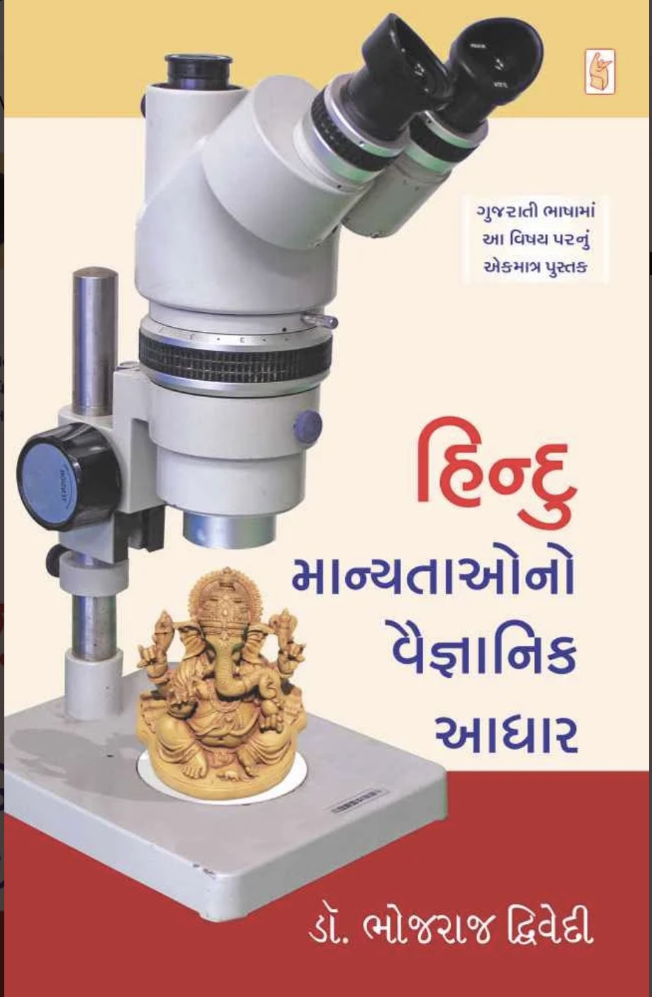 હિન્દૂ માન્યતાઓનો વૈજ્ઞાનિક આધાર  (Hindu Manyatao No Vaignanik Aadhar)
