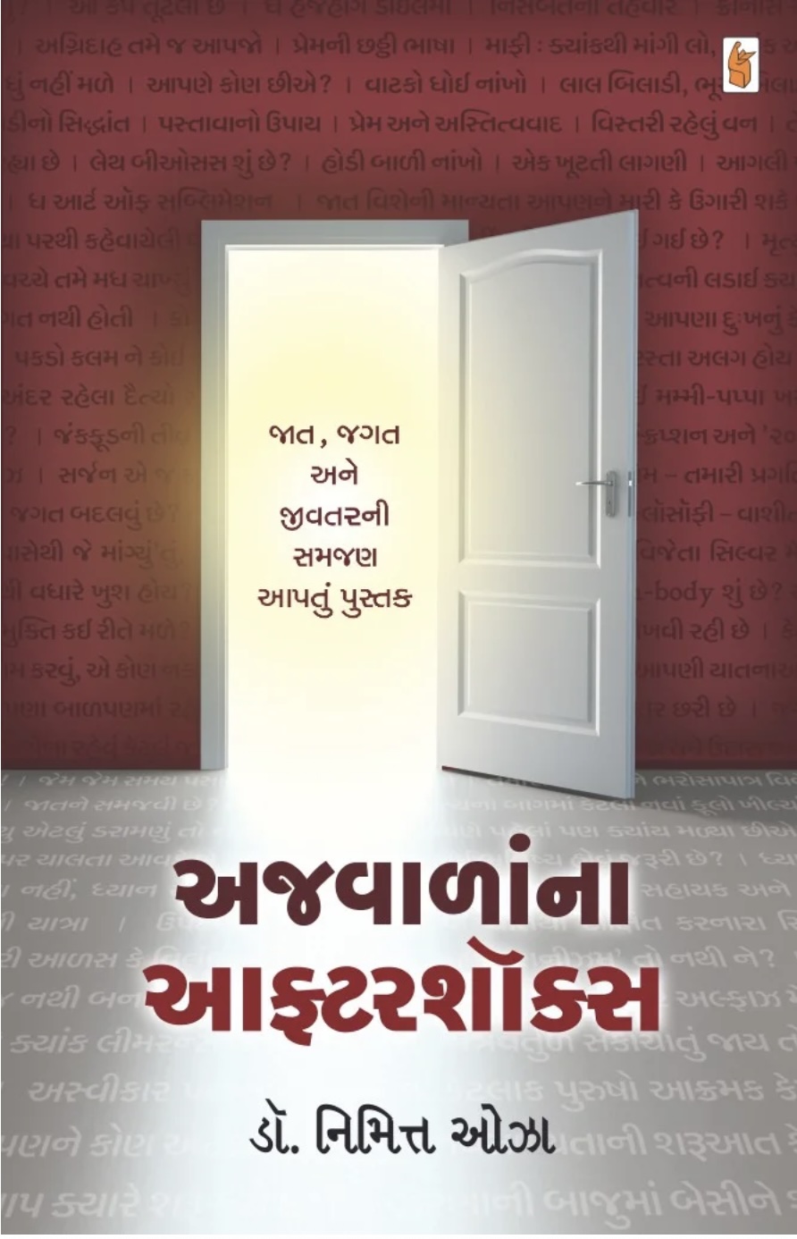 અજવાળાના આફ્ટરશોક્સ (Ajwalana  Aftershoks)