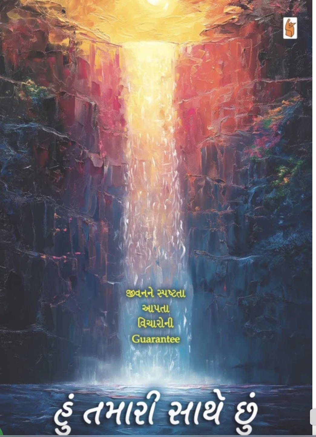 હું તમારી સાથે છું  (Hu Tamari Sathe Chhu)