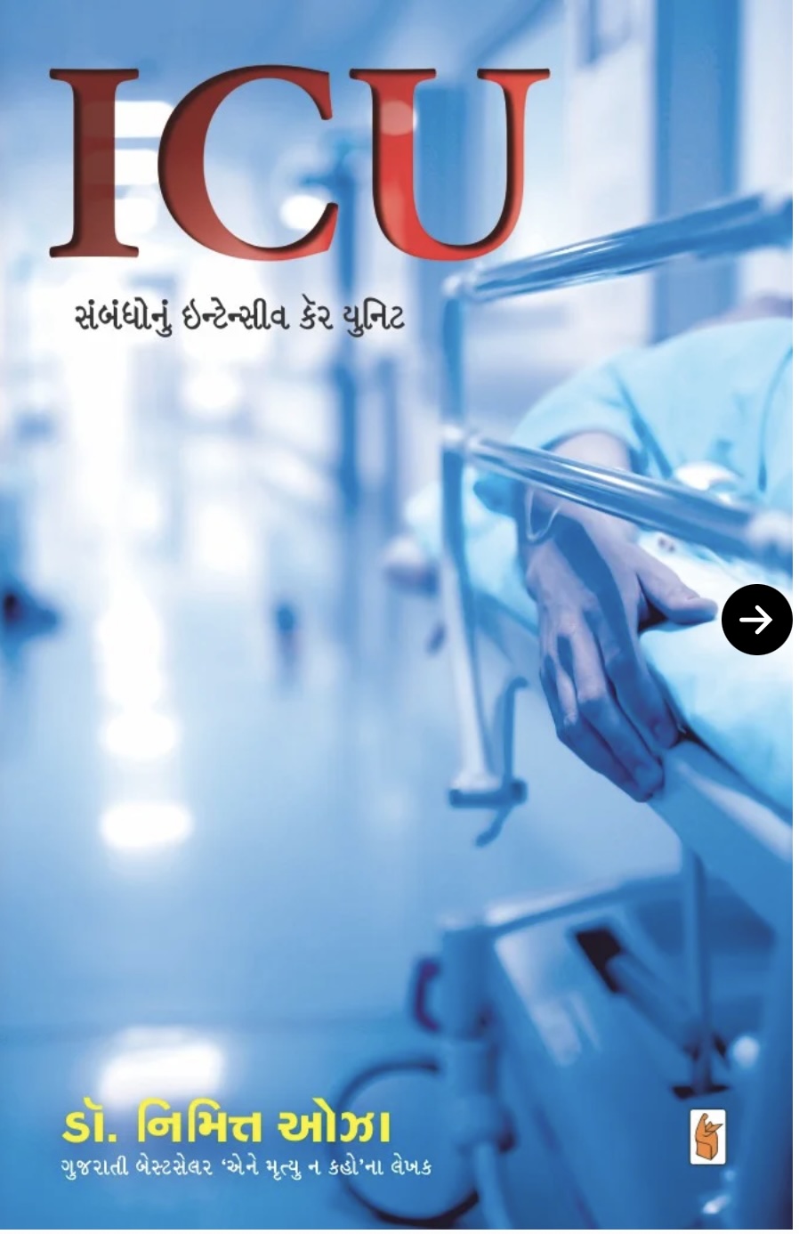 આઈ સી યુ (Icu)