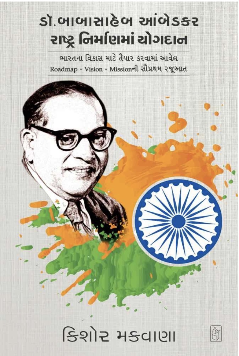 Dr. Babasaheb Aambedkar Rashtranirmanma Yogdan (ડો. બાબાસાહેબ આંબેડકર રાષ્ટ્રનિર્માણમાં યોગદાન)