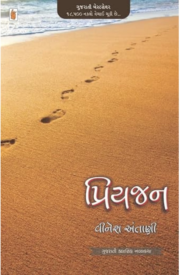 પ્રિયજન  (Priyajan)