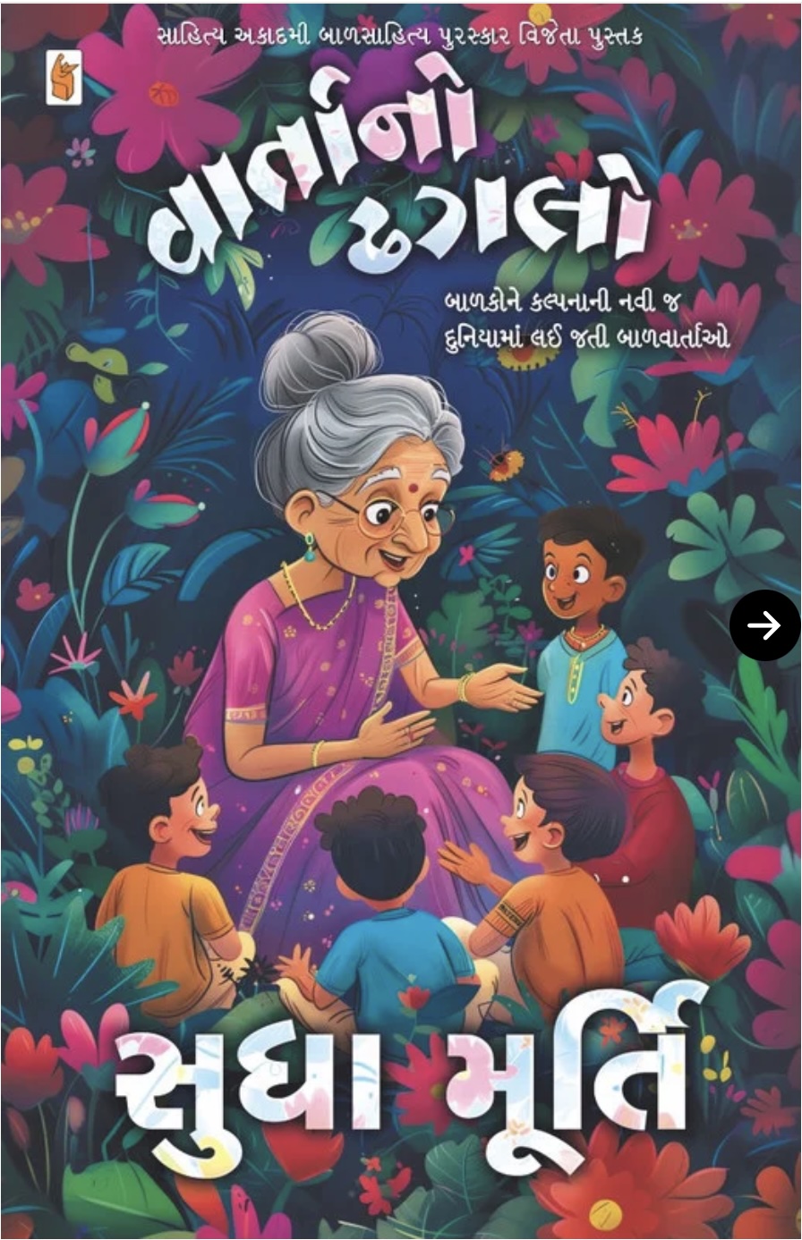 વાર્તાનો ઢગલો (Vaartano Dhagalo)