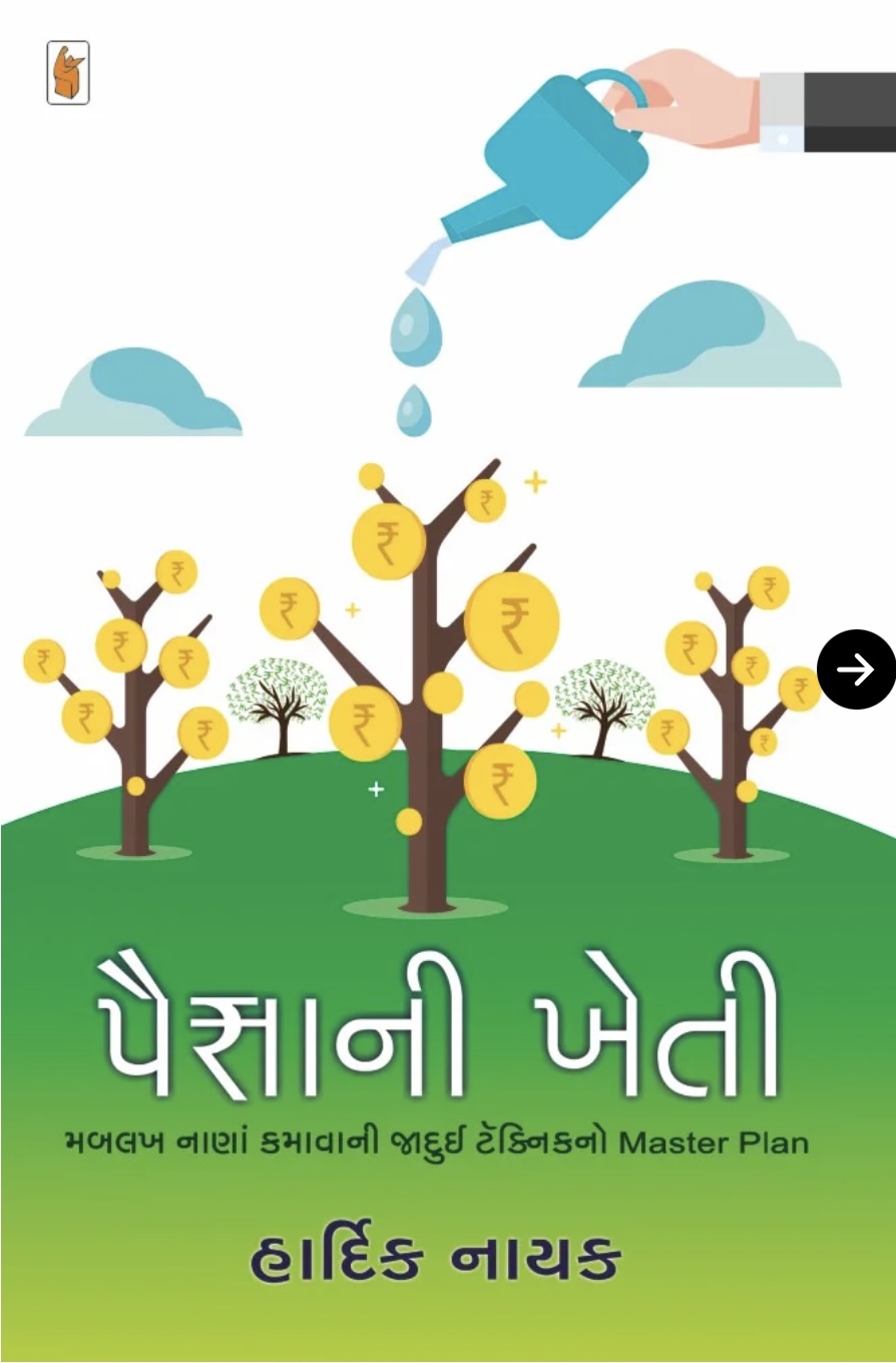 પૈસાની ખેતી (Paisani Kheti)