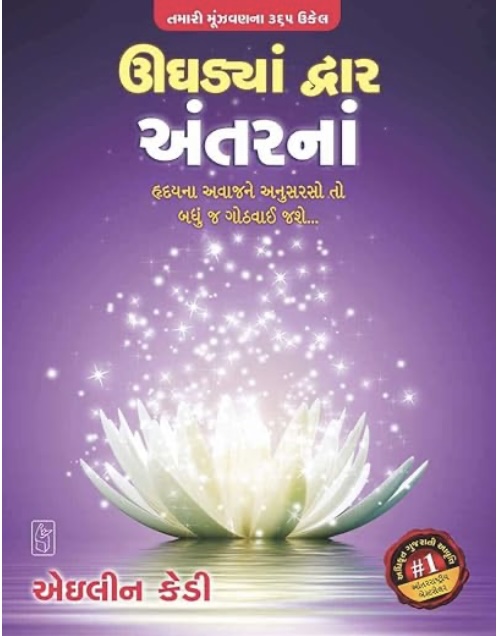 ઉઘડ્યા દ્વાર અંતરના  (Ughadya Dwar Antar Na)