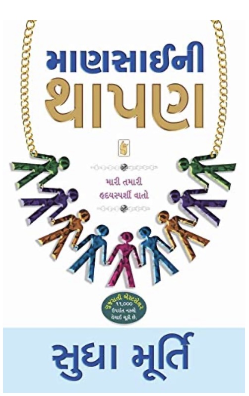 માણસાઈની થાપણ  (Mansai Ni Thapan)