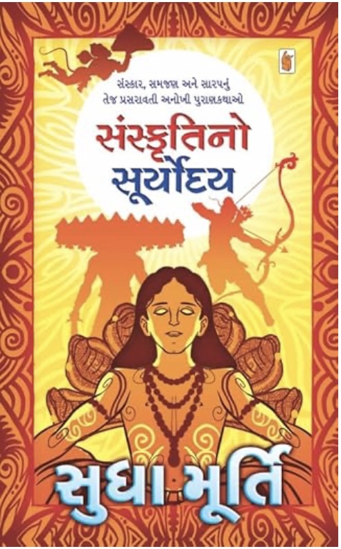 સંસ્કૃતિનો સૂર્યોદય  (Sanskrutino Suryoday)