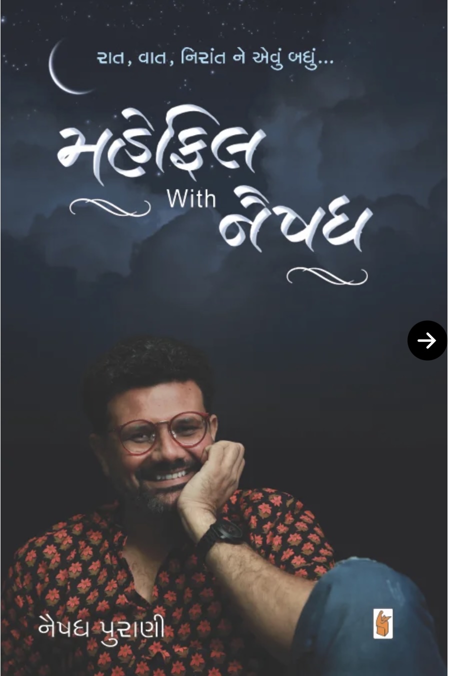 મેહફીલ વિથ નૈષધ  (Mehfil With Naishadh)