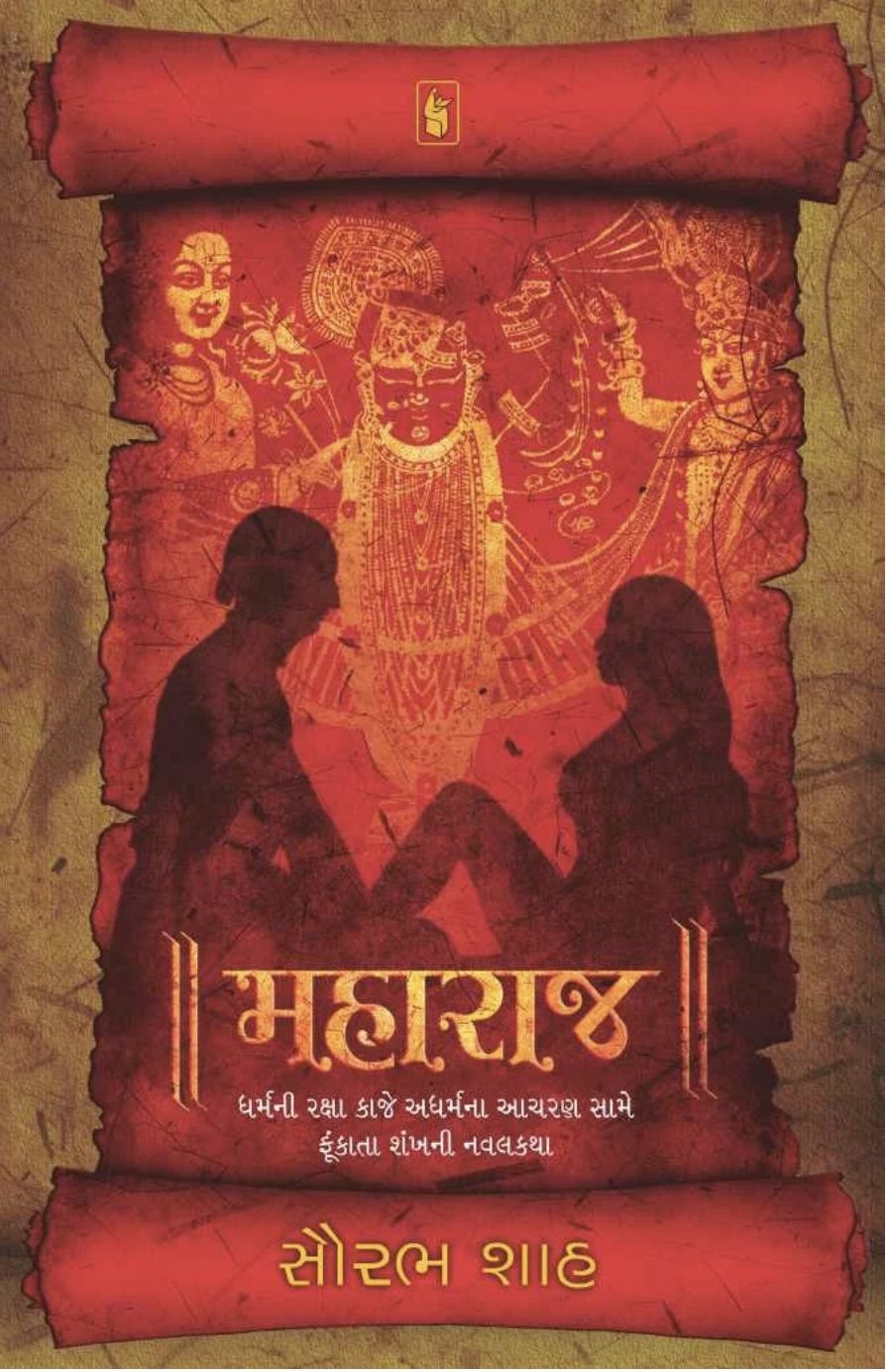 મહારાજ  (Maharaj)