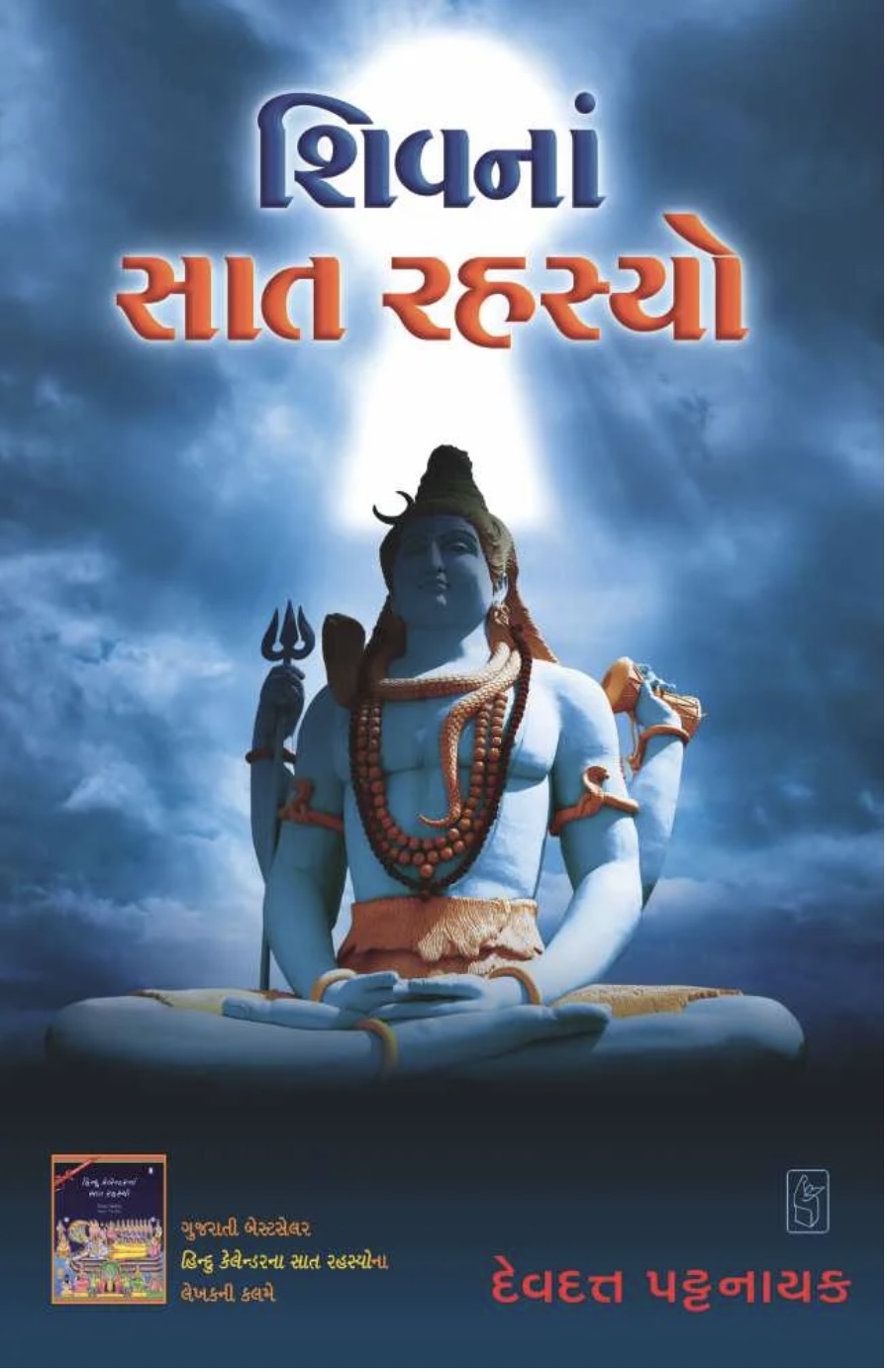શિવ ના સાત રહસ્યો  (Shiv Na Saat Rahasyo)