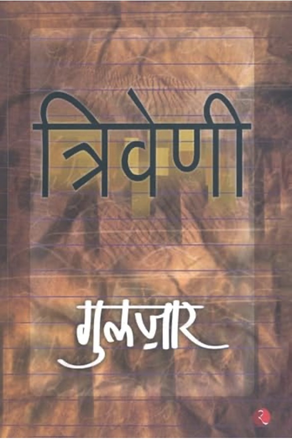 Triveni (त्रिवेणी)