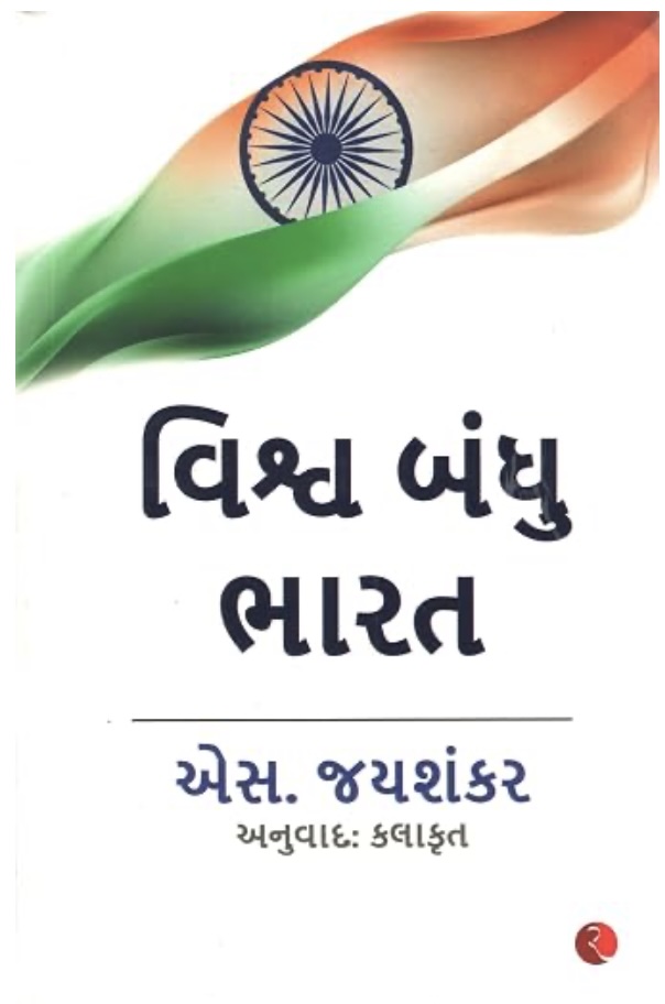 Why Bharat Matter (વિશ્વ બંધુ ભારત)