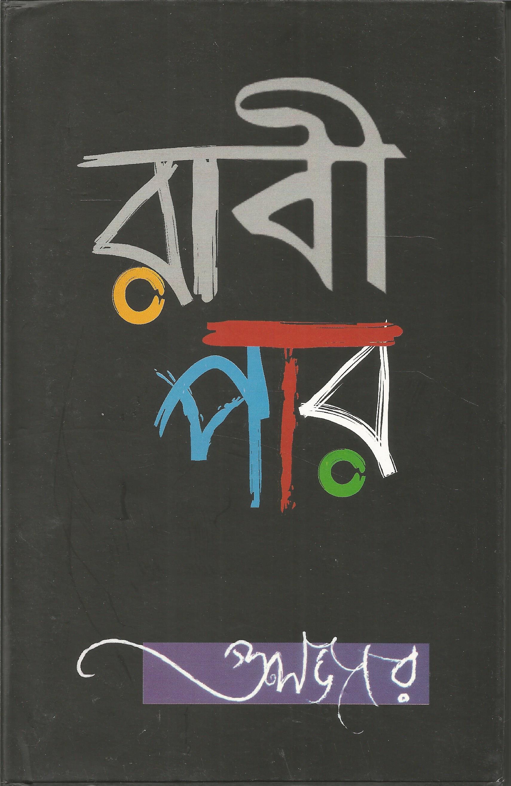 Raavi Paar ( Bengali)