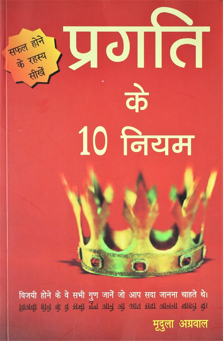 Pragati Ke 10 Niyam