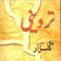 Triveni (Urdu) (गुलजार)