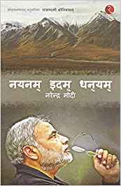 Nayanam Idam Dhanayam: Poems By Narendra Modi