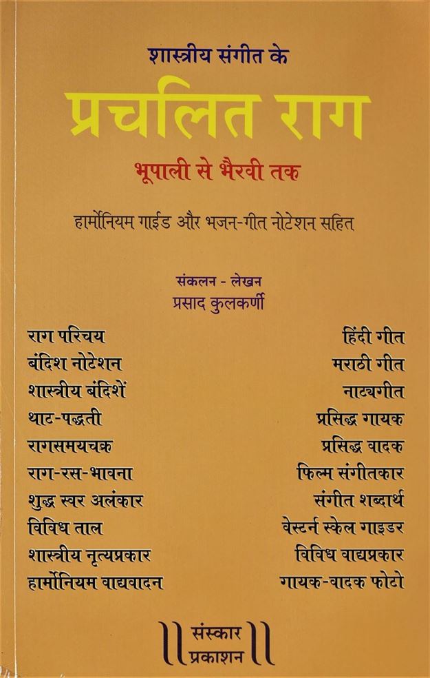 Shastriy Sangeet Ke Prachalit Rag - Bhoopali Se Bhairavi Tak (शास्त्रीय संगीत के प्रचलित राग - भूपाळी से भैरवी तक)