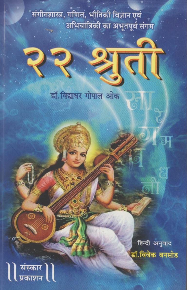 22 Shruti (Hindi) (२२ श्रुती)