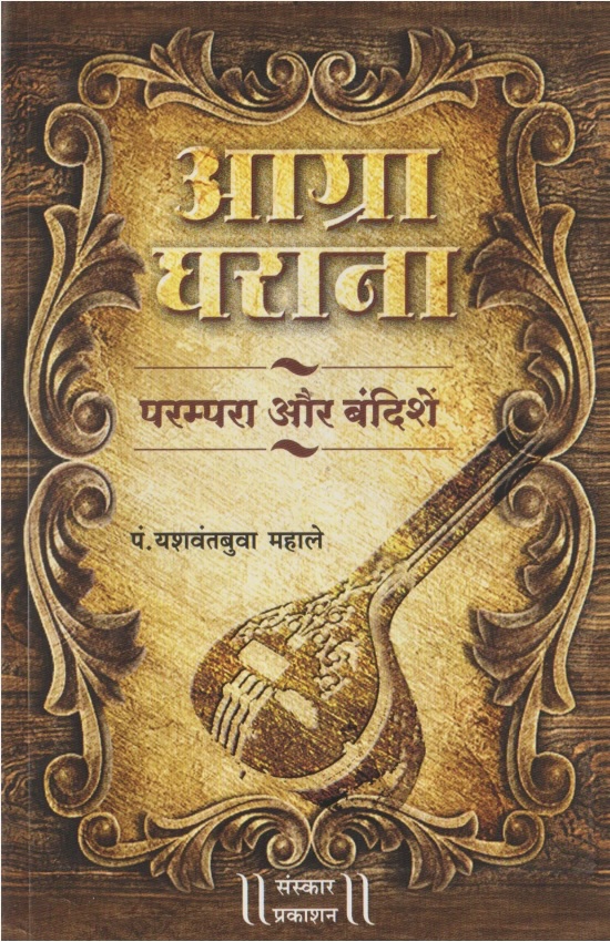 Agra Gharana: Parampara Aur Bandishe (Bandish Notations) (आग्रा घराना: परंपरा और बंदिशे)