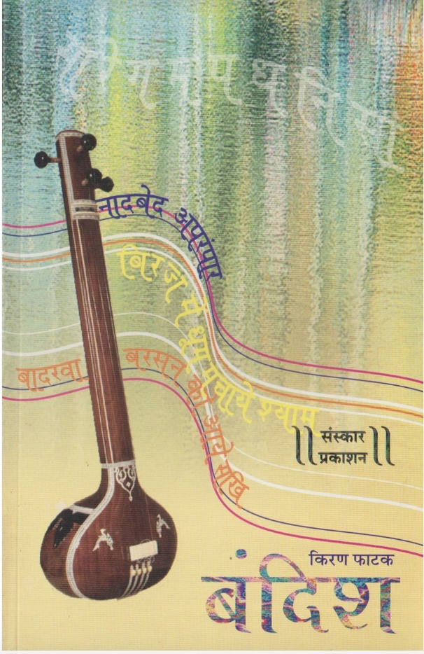 Bandish (बंदिश)