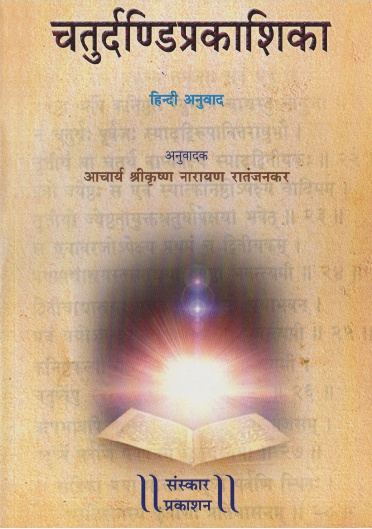 Chaturdandi Prakashika (22 Shrutis Compiled) (चतुर्दंडीं प्रकाशिका)