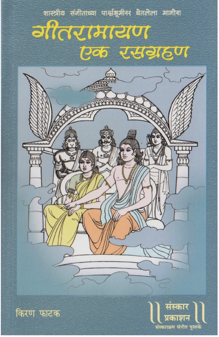 Geet Ramayan - Ek Rasagrahan (गीत रामायण - एक रसग्रहण )