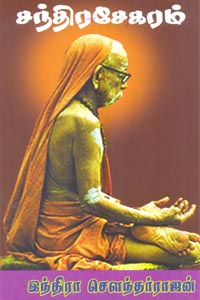 ChandraSekaram (சந்திரசேகரம்)