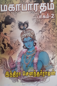 Mahabharatham Part 2 (மகாபாரதம் பாகம் 2)