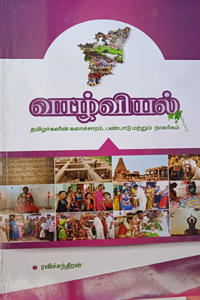 Vaalviyal (Tamillarkalin Kalacharam, Panpaadu matrum Naagarikam) (வாழ்வியல் (தமிழர்களின் கலாச்சாரம், பண்பாடு மற்றும் நாகரிகம்))