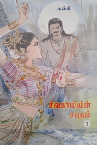 Sivagamiyin Sabatham ( 2 Books with 4 parts) (சிவகாமியின் சபதம் (4 பாகங்கள் கொண்ட 2 புத்தகங்கள் சேர்த்து))