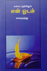 Ella Nathiyilum En Odam (எல்லா நதியிலும் என் ஓடம்)