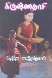 Krishnadasi (கிருஷ்ணதாசி)