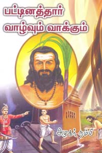 Pattinathar Vaalvum Vaakkum (பட்டினத்தார் வாழ்வும் வாக்கும்)