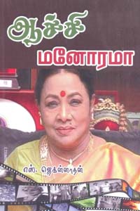 Aachi Manorama (ஆச்சி மனோரமா)