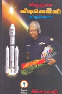 Vignana Vidivelli Abdul Kalam (விஞ்ஞான விடிவெள்ளி அப்துல்கலாம்)