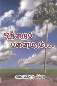 Ottrai Panaimaram (ஒற்றைப் பனைமரம்)