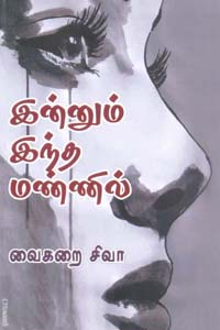 Innum Intha Mannil (இன்னும் இந்த மண்ணில்)