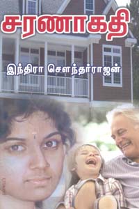 Saranagathi (சரணாகதி)