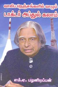 Vaaliba Nenjangalil vaalum Doctor Abdul Kalam (வாலிப நெஞ்சங்களில் வாழும் டாக்டர் அப்துல் கலாம்)