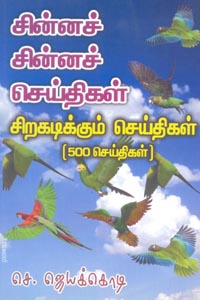 Chinna Chinna Seithikal Sirakadikkum Seithikal (சின்னச் சின்னச் செய்திகள் சிறகடிக்கும் செய்திகள்)