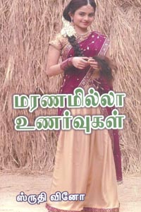 Maranamilla Unarvukal (மரணமில்லா உணர்வுகள்)