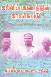 Kalvi Payanathin Kalachuvadu (கல்விப் பயணத்தின் காலச்சுவடு)