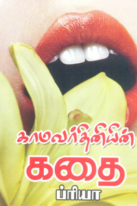 Kamavarthiniyin Kathai (காமவர்தினியின் கதை)