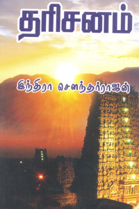 Darisanam (தரிசனம்)